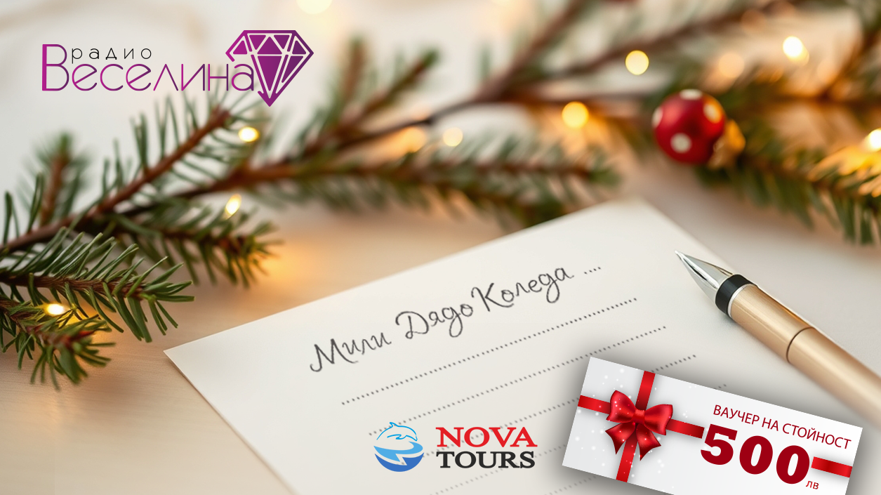 Писмо до дядо Коледа