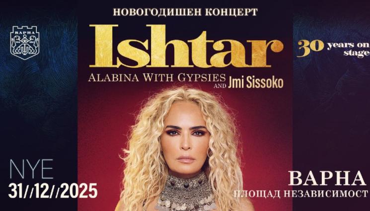 ищар - ЗА ЧНГ: Ищар ще пее на площада във Варна