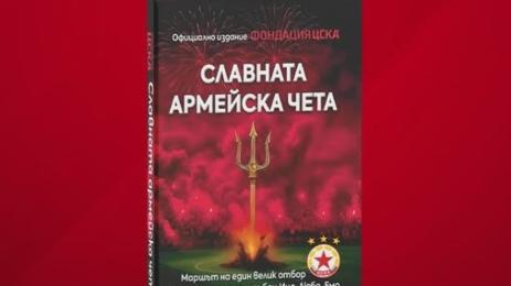 Армейска чета