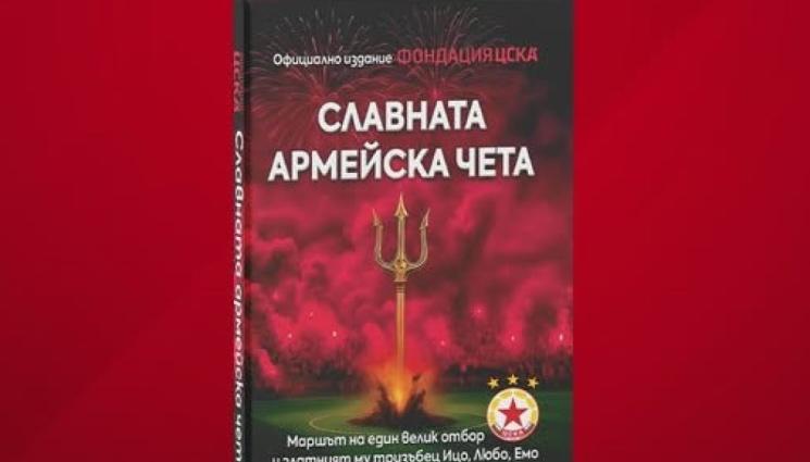 Армейска чета - Представиха книга за славната чета на ЦСКА