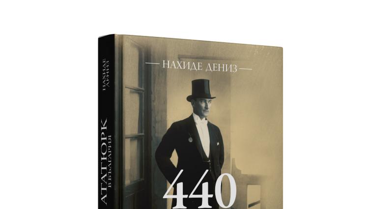 Ататюрк - Животът на Ататюрк у нас под лупа!