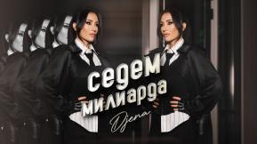 Седем милиарда