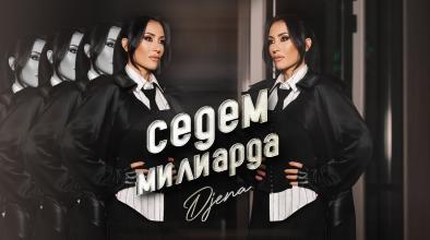 Седем милиарда