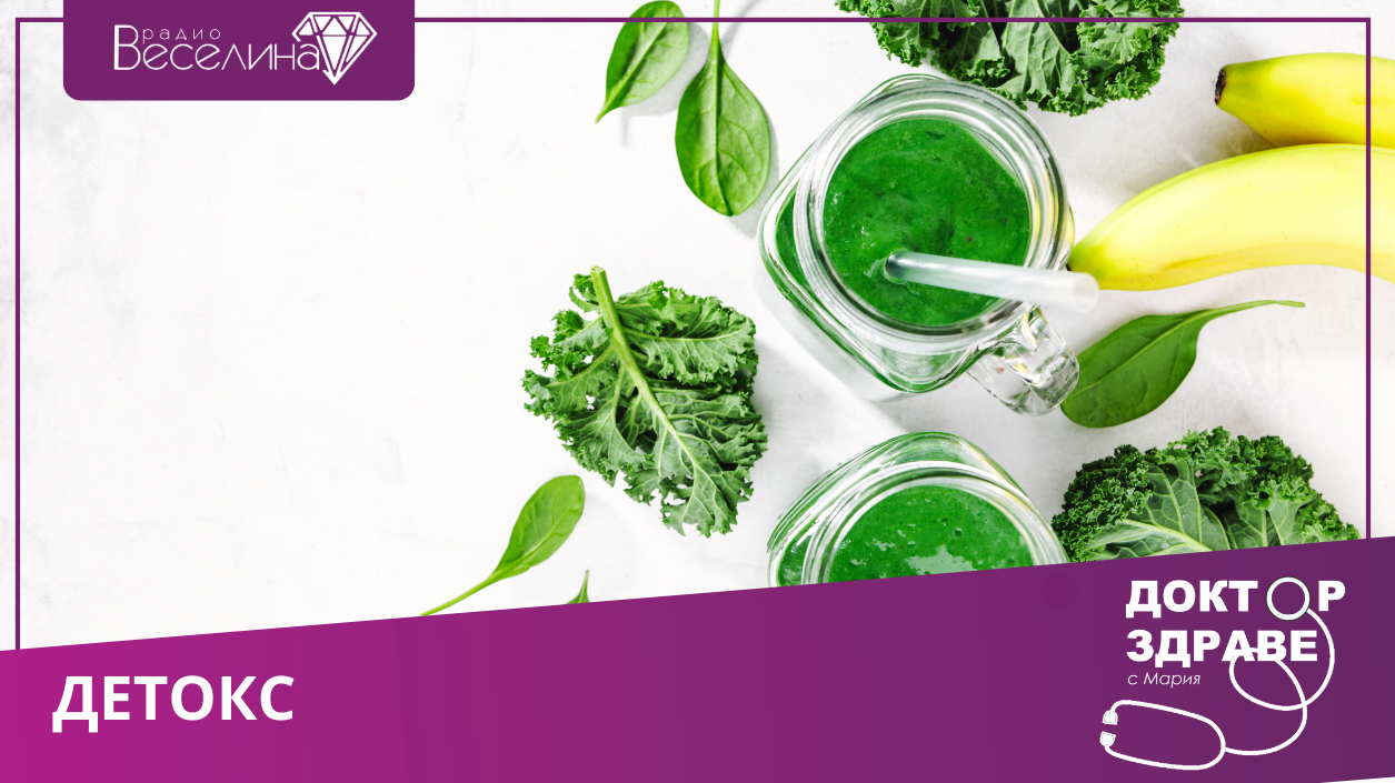 Що е то детокс?