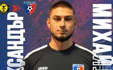 Струмска слава привлече вратар от Миньор Перник