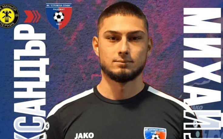 Струмска слава привлече вратар от Миньор Перник