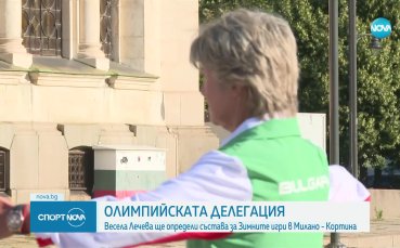 Весела Лечева с писмо до Стефка Костадинова относно делегацията за Олимпиадата