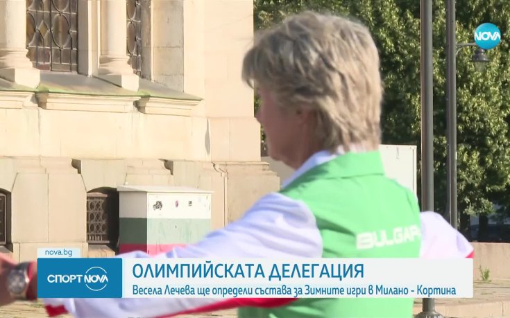 Весела Лечева с писмо до Стефка Костадинова относно делегацията за Олимпиадата