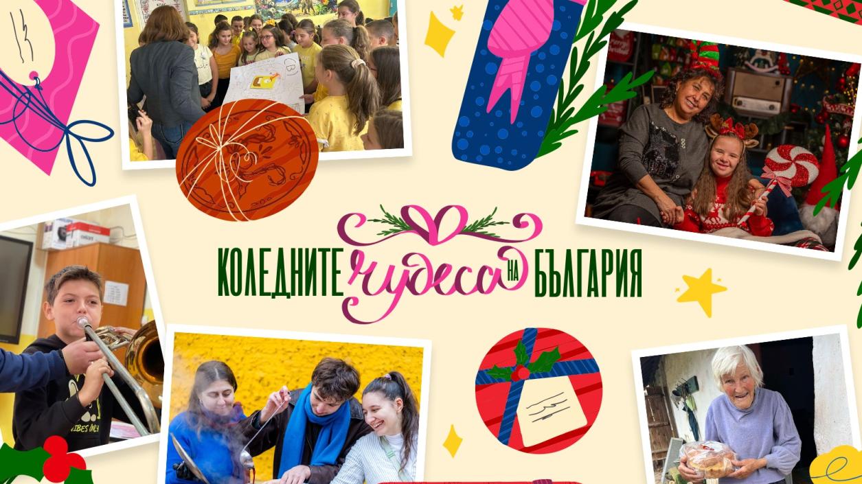 Първи коледен календар обединява десетки инициативи на доброто от цялата страна