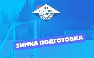 Спортист Своге ще играе седем контроли през зимата