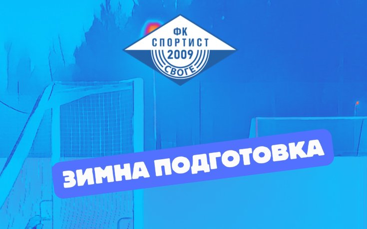Спортист Своге ще играе седем контроли през зимата