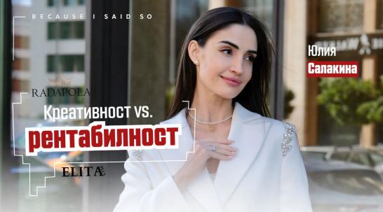 Креативност vs. рентабилност: рисковият бизнес модел зад блясъка. Говорят Radapola и Elita