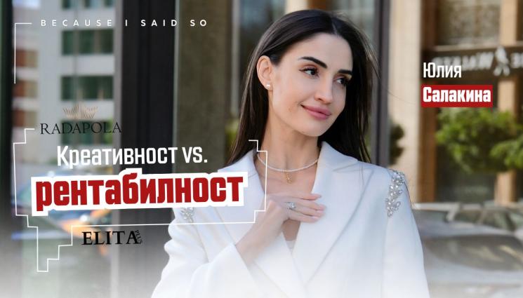 Креативност vs. рентабилност: рисковият бизнес модел зад блясъка. Говорят Radapola и Elita