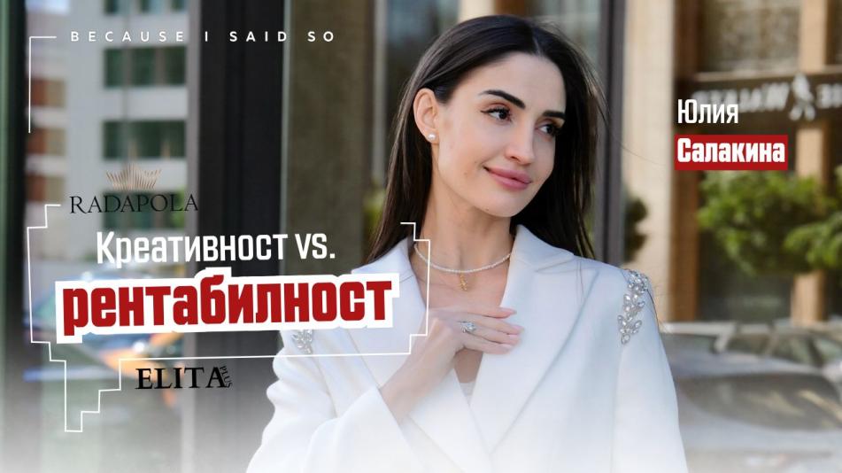 Креативност vs. рентабилност: рисковият бизнес модел зад блясъка. Говорят Radapola и Elita