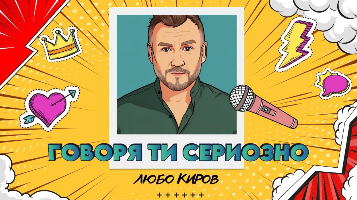 Любо Киров с актуално послание в новото си видео