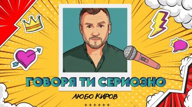 Любо Киров