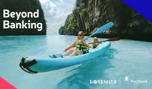 Пощенска банка и туристическа агенция „Бохемия“ поставят клиента в центъра на нов тип първокласно преживяване