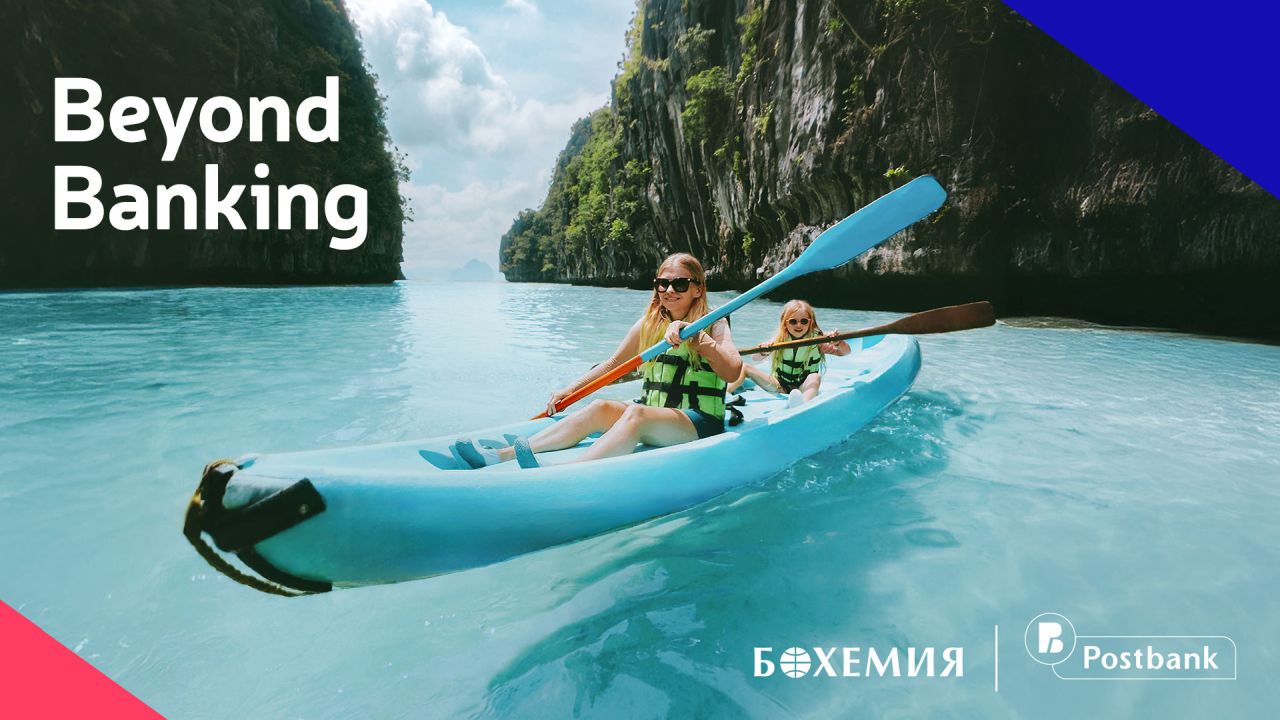 Пощенска банка и туристическа агенция „Бохемия“ поставят клиента в центъра на нов тип първокласно преживяване