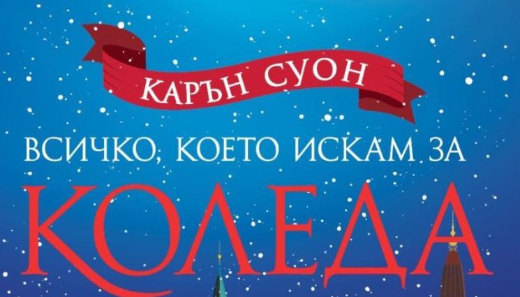 Карън Суон - Три шанса за любов и ново начало!