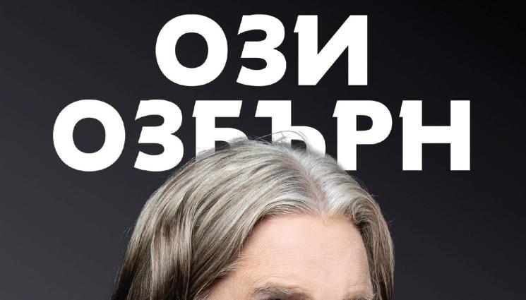 Ози Озбърн - Ози Озбърн разказва собствената си легенда!