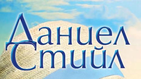 Даниел Стийл