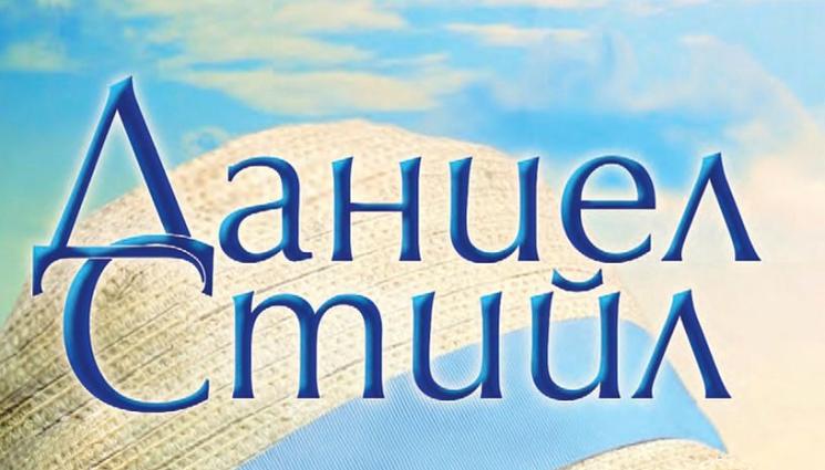 Даниел Стийл - Даниел Стийл и куражът да отвориш сърцето си