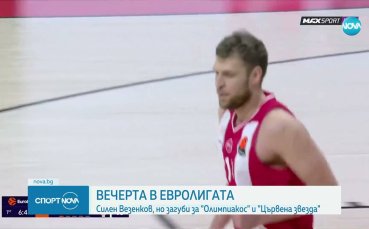 Загуби за Олимпиакос с Везенков и Цървена звезда с Милър-Макинтаър в Евролигата