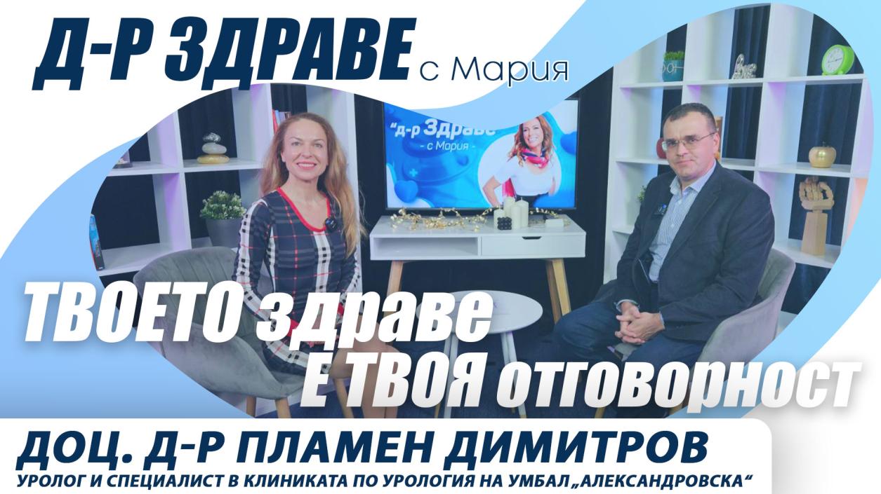 Твоето здраве е твоя отговорност