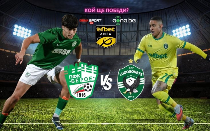 Берое и Лудогорец слагат край на футболната година у нас