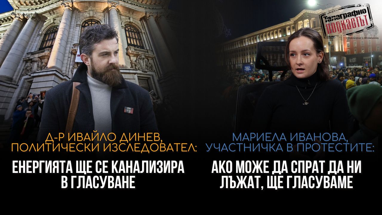 Gen Z в България: Не просто протести, а събуждане на гражданското общество