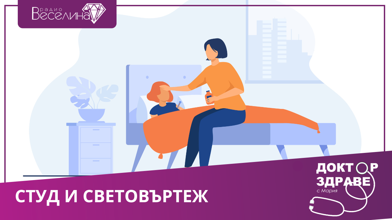 Студ и световъртеж