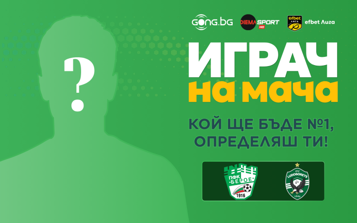 Гласувай и избери за Играч на мача Берое - Лудогорец