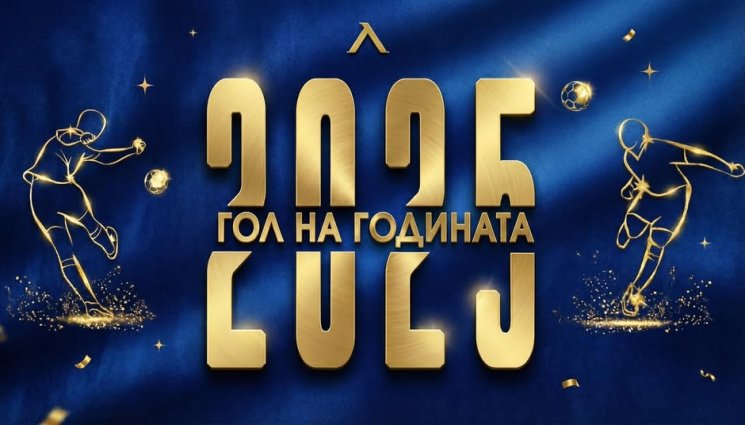 Левски гол на годината