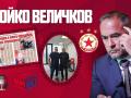 Бойко Величков