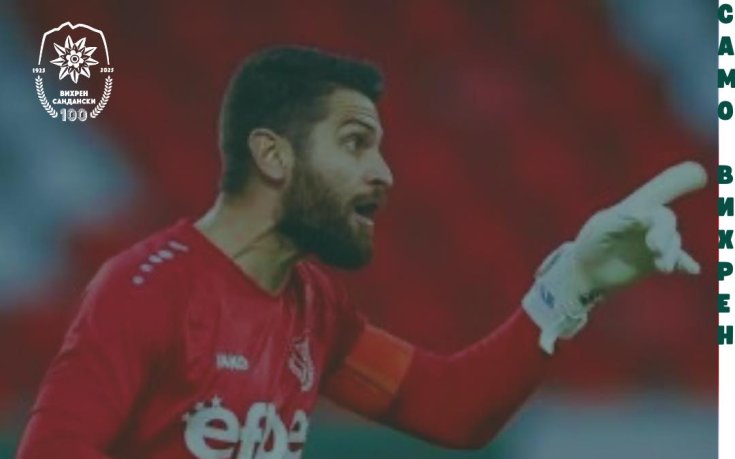 Вихрен се подсили с вратар