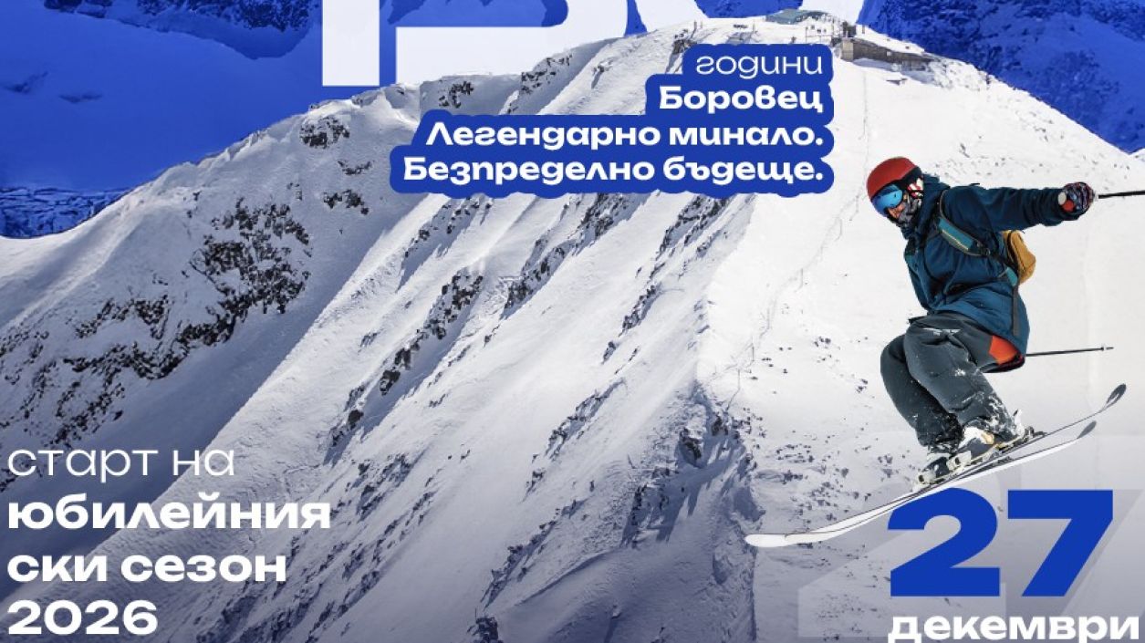 Боровец празнува 130 години от създаването си 