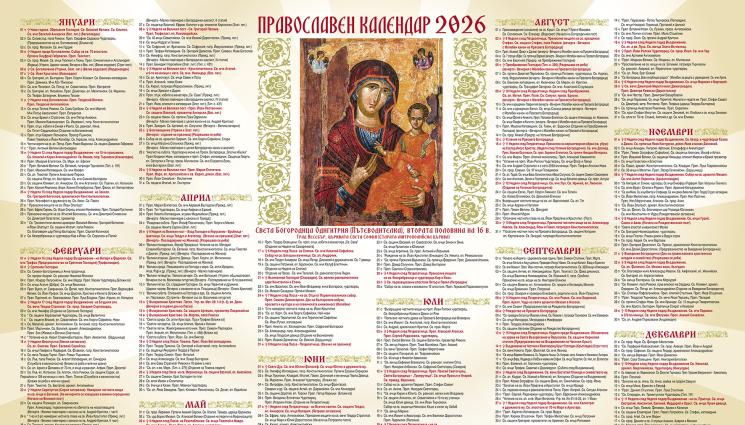 de - Православен календар за 2026 година - специален ПОДАРЪК с броя на вестник „Телеграф“ на 24 декември, сряда
