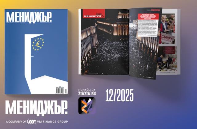 С този брой на списание Мениджър отбелязваме още една историческа стъпка на