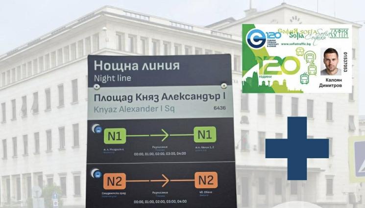 карта за нощен транспорт - ОТ ЯНУАРИ С МЕСЕЧНА КАРТА: Пътуваме с нощен транспорт за 30 евро на година!