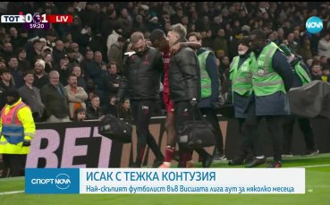 Сезонът за Александър Исак приключи