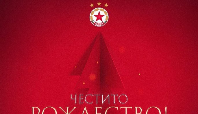 ЦСКА Коледа