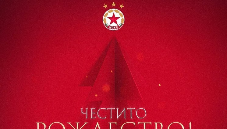 ЦСКА Коледа - ЦСКА: Нека заедно продължим да градим бъдещето