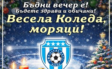 Черно море поздрави феновете: Да сте благословени с цялото щастие и успехи, които заслужавате