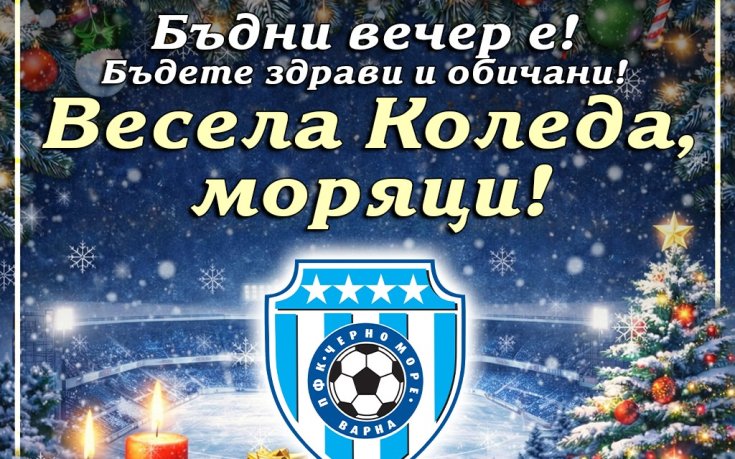 Черно море поздрави феновете: Да сте благословени с цялото щастие и успехи, които заслужавате