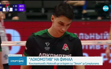 Симеон Николов и Локомотив Новосибирск са на финал за Суперкупата на Русия