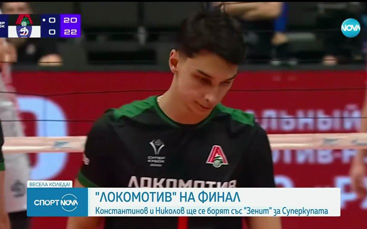 Симеон Николов и Локомотив Новосибирск са на финал за Суперкупата на Русия