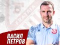 Васил Петров