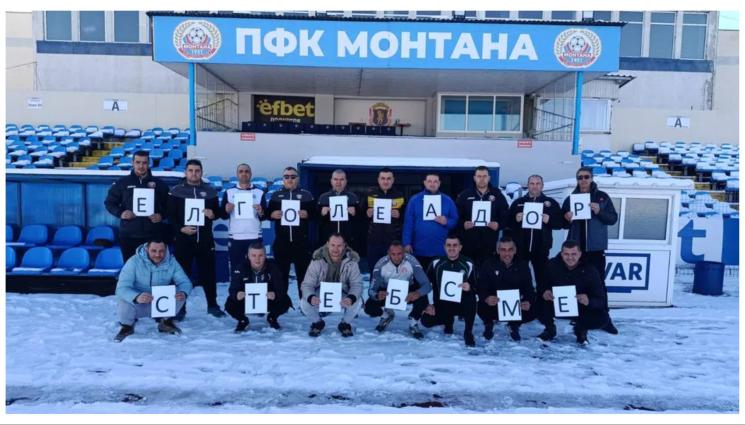 В Монтана подкрепиха Ел Голеадор - Браво! Областен съвет на БФC и местни съдии превеждат 700 лв. в подкрепа на Любо Пенев
