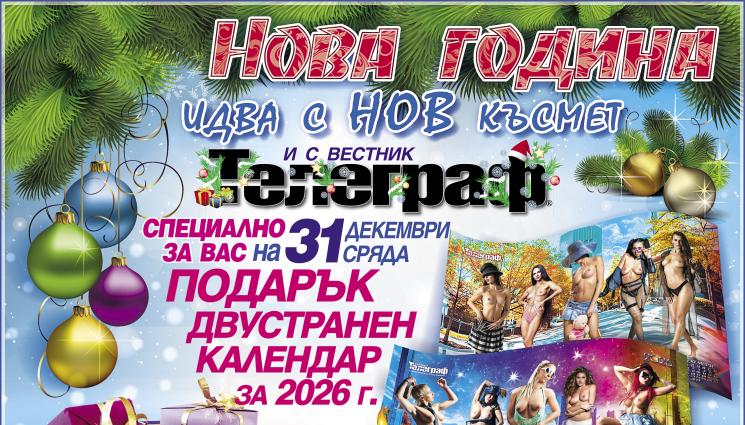 календар - На 31 декември вестник „Телеграф“ ви подарява огромен календар за 2026 г. с топ 10 на „Момичетата от трета страница“