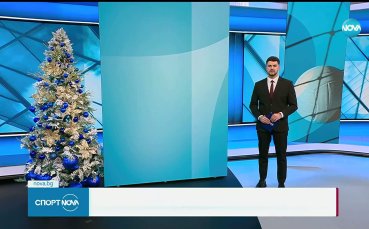 Централна спортна емисия новини на NOVA (30.12.2025)